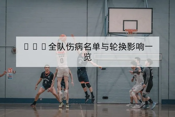足彩总进球数与半全场玩法规则及常见误区