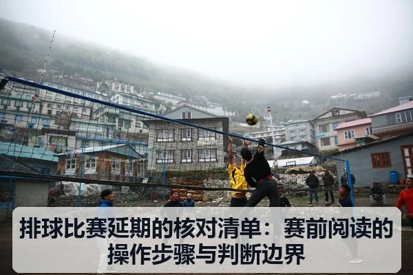 排球比赛延期的核对清单：赛前阅读的操作步骤与判断边界