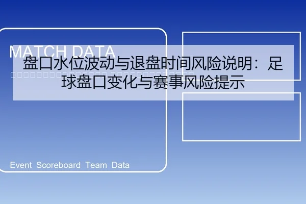 pan-kou-shui-wei-bo-dong-yu-tui-pan-shi-jian-feng-xian-shuo-ming-zu-qiu-pan-kou-bian-hua-yu-sai-shi-feng-xian-ti-shi-2-345.jpg