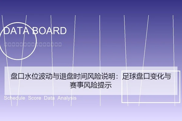 盘口水位波动与退盘时间风险说明：足球盘口变化与赛事风险提示