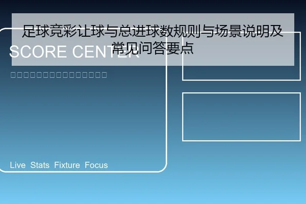 足球竞彩让球与总进球数规则与场景说明及常见问答要点