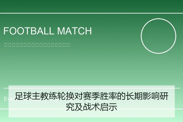 足球主教练轮换对赛季胜率的长期影响研究及战术启示