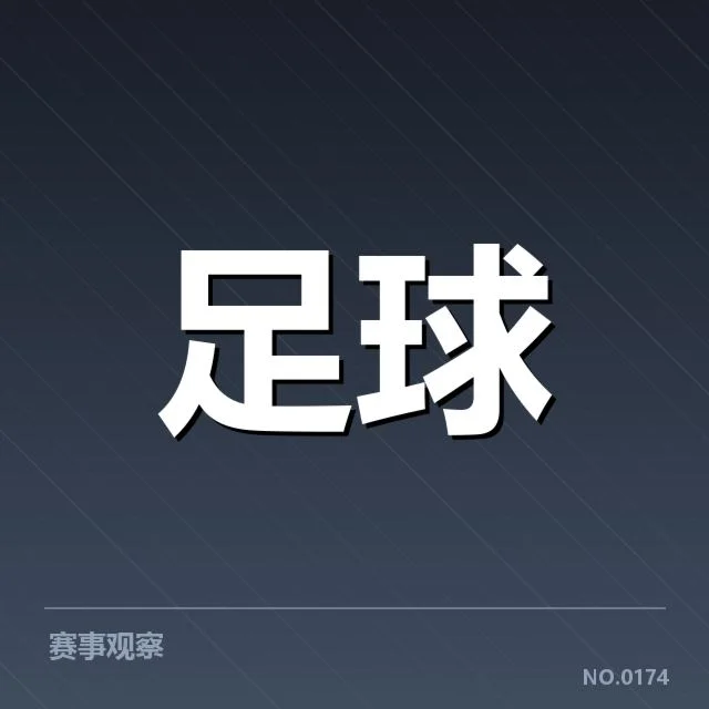 欧洲冠军联赛淘汰赛形势背后，豪强逐鹿能否实现突破