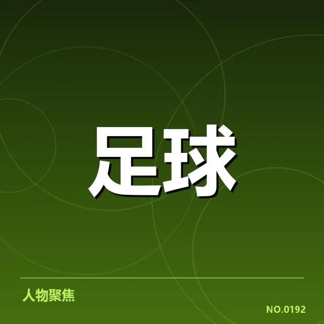 亚冠小组出线权争夺背后，争夺激烈局势引发多方关注