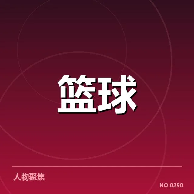 国际赛事:中国男篮国家队战术体系如何演变与突破