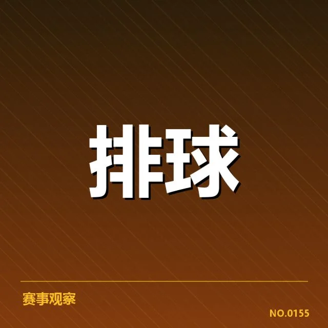 上海女排新赛季二传组织调整：核心战术能否实现突破