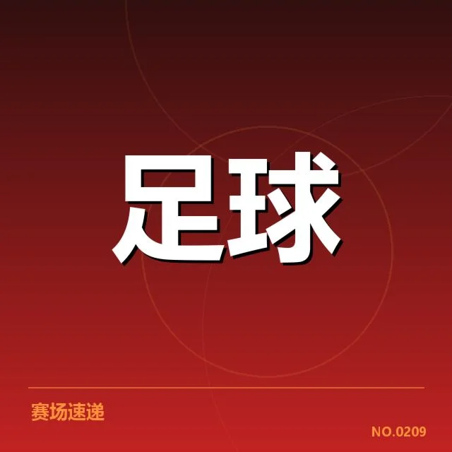 萨尔茨堡红牛主客场表现：球队竞技状态何去何从