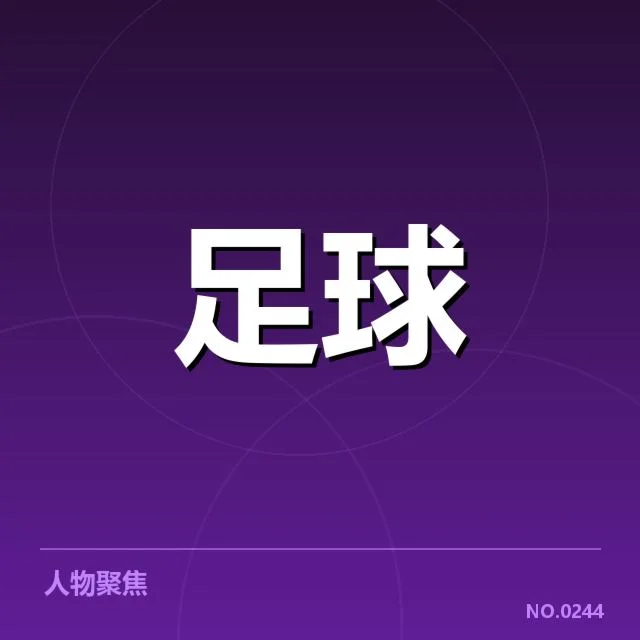 波尔图青训球员名单与赛程安排