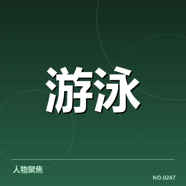 女子蝶泳新星表现:未来潜力究竟如何展现